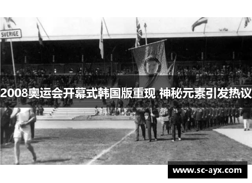 2008奥运会开幕式韩国版重现 神秘元素引发热议
