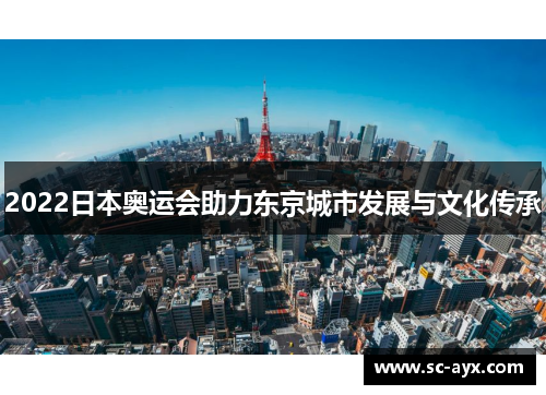 2022日本奥运会助力东京城市发展与文化传承