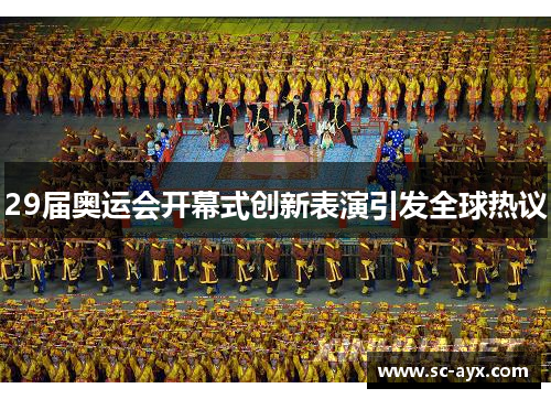 29届奥运会开幕式创新表演引发全球热议