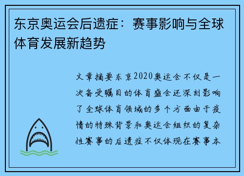 东京奥运会后遗症：赛事影响与全球体育发展新趋势