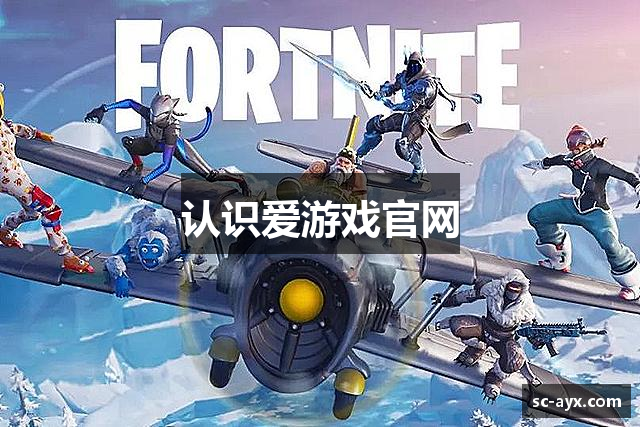 认识爱游戏官网