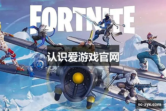 认识爱游戏官网