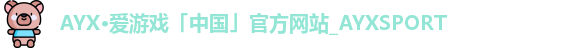 爱游戏官网