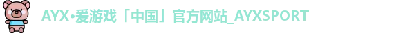 爱游戏官网